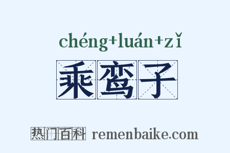 乘鸾子是什么意思的图片